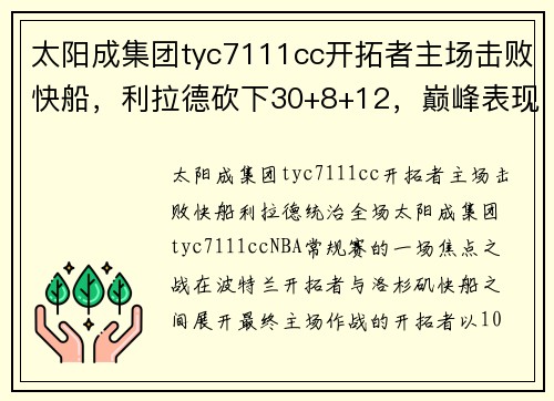 太阳成集团tyc7111cc开拓者主场击败快船，利拉德砍下30+8+12，巅峰表现无可阻挡