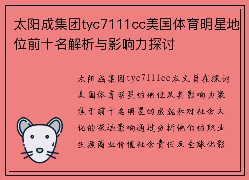 太阳成集团tyc7111cc美国体育明星地位前十名解析与影响力探讨