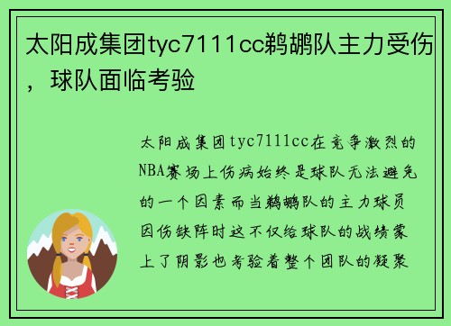 太阳成集团tyc7111cc鹈鹕队主力受伤，球队面临考验