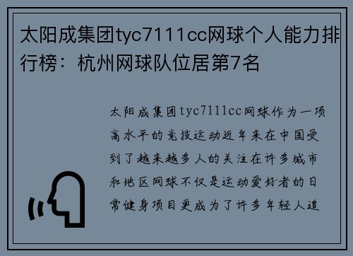 太阳成集团tyc7111cc网球个人能力排行榜：杭州网球队位居第7名