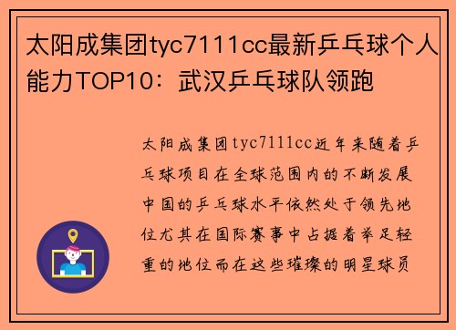 太阳成集团tyc7111cc最新乒乓球个人能力TOP10：武汉乒乓球队领跑