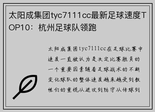 太阳成集团tyc7111cc最新足球速度TOP10：杭州足球队领跑
