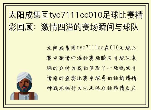 太阳成集团tyc7111cc010足球比赛精彩回顾：激情四溢的赛场瞬间与球队表现分析