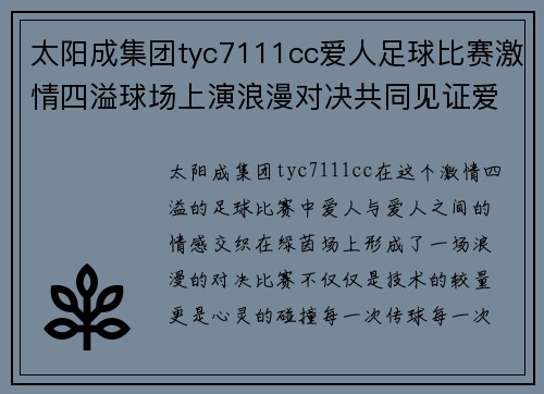 太阳成集团tyc7111cc爱人足球比赛激情四溢球场上演浪漫对决共同见证爱的力量