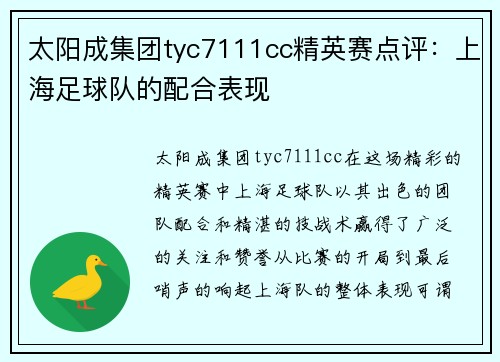 太阳成集团tyc7111cc精英赛点评：上海足球队的配合表现