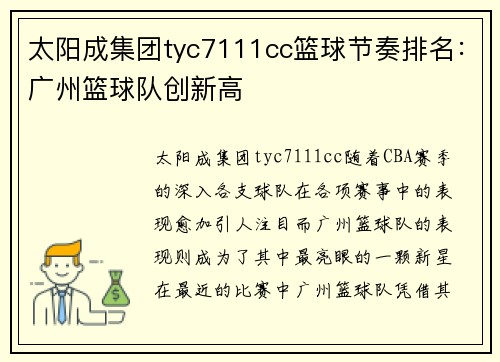 太阳成集团tyc7111cc篮球节奏排名：广州篮球队创新高