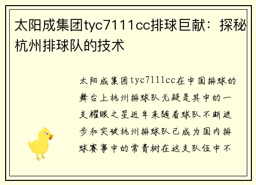 太阳成集团tyc7111cc排球巨献：探秘杭州排球队的技术