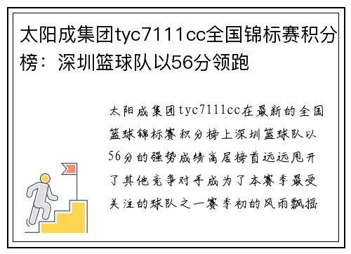 太阳成集团tyc7111cc全国锦标赛积分榜：深圳篮球队以56分领跑