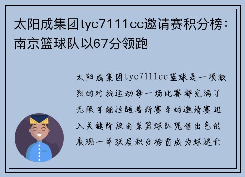 太阳成集团tyc7111cc邀请赛积分榜：南京篮球队以67分领跑