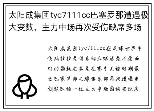 太阳成集团tyc7111cc巴塞罗那遭遇极大变数，主力中场再次受伤缺席多场比赛