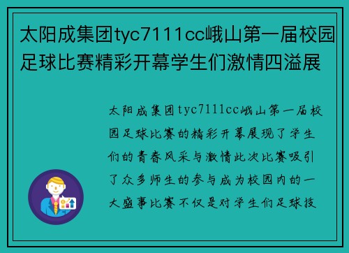 太阳成集团tyc7111cc峨山第一届校园足球比赛精彩开幕学生们激情四溢展现青春风采