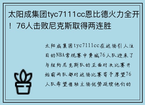 太阳成集团tyc7111cc恩比德火力全开！76人击败尼克斯取得两连胜