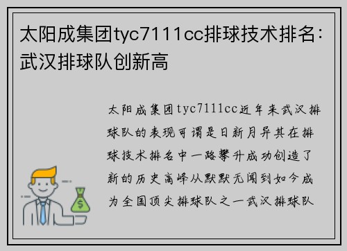 太阳成集团tyc7111cc排球技术排名：武汉排球队创新高