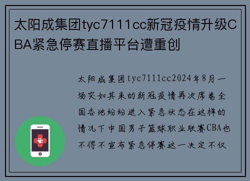 太阳成集团tyc7111cc新冠疫情升级CBA紧急停赛直播平台遭重创