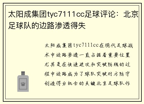 太阳成集团tyc7111cc足球评论：北京足球队的边路渗透得失