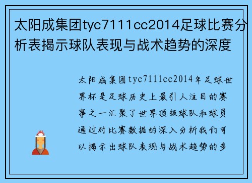 太阳成集团tyc7111cc2014足球比赛分析表揭示球队表现与战术趋势的深度研究
