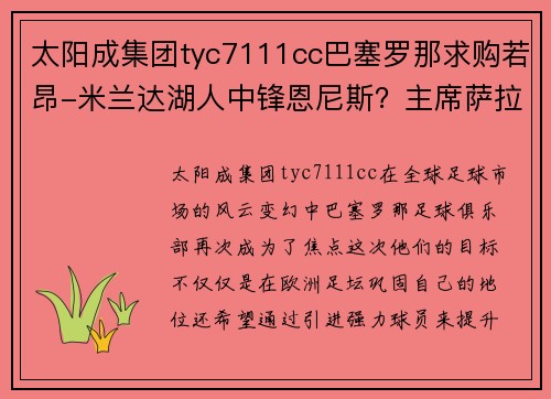 太阳成集团tyc7111cc巴塞罗那求购若昂-米兰达湖人中锋恩尼斯？主席萨拉斯：将考虑解除合同为理想而战
