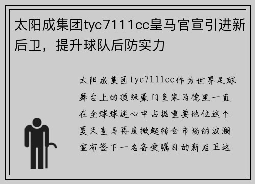 太阳成集团tyc7111cc皇马官宣引进新后卫，提升球队后防实力