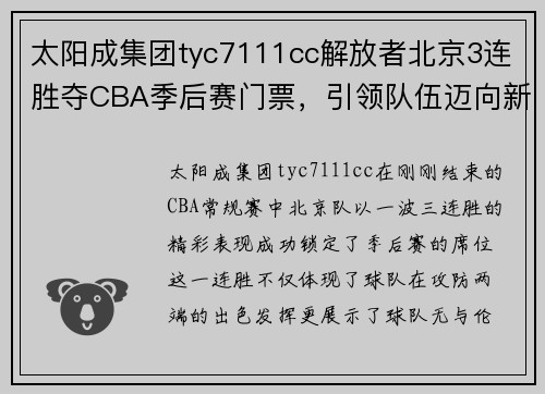 太阳成集团tyc7111cc解放者北京3连胜夺CBA季后赛门票，引领队伍迈向新的高峰
