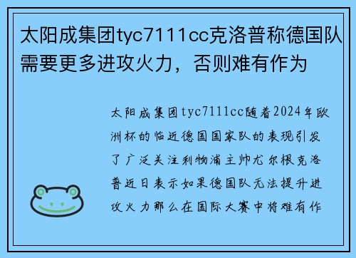 太阳成集团tyc7111cc克洛普称德国队需要更多进攻火力，否则难有作为