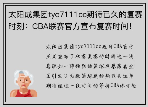 太阳成集团tyc7111cc期待已久的复赛时刻：CBA联赛官方宣布复赛时间！