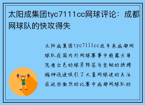 太阳成集团tyc7111cc网球评论：成都网球队的快攻得失
