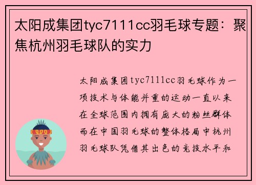 太阳成集团tyc7111cc羽毛球专题：聚焦杭州羽毛球队的实力