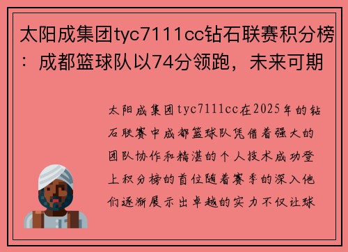 太阳成集团tyc7111cc钻石联赛积分榜：成都篮球队以74分领跑，未来可期！