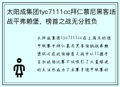 太阳成集团tyc7111cc拜仁慕尼黑客场战平弗赖堡，榜首之战无分胜负
