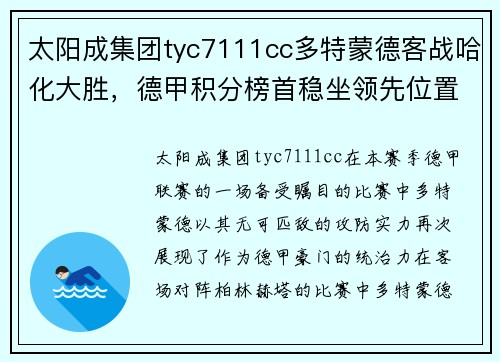 太阳成集团tyc7111cc多特蒙德客战哈化大胜，德甲积分榜首稳坐领先位置