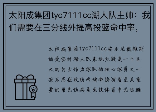太阳成集团tyc7111cc湖人队主帅：我们需要在三分线外提高投篮命中率，以缓解安东尼受伤的影响