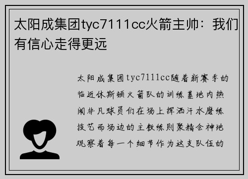太阳成集团tyc7111cc火箭主帅：我们有信心走得更远