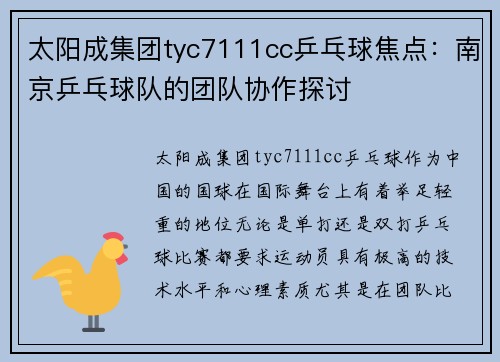 太阳成集团tyc7111cc乒乓球焦点：南京乒乓球队的团队协作探讨