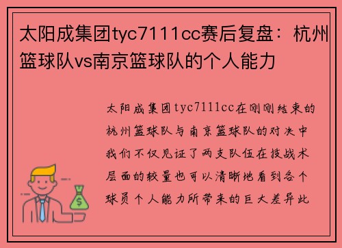 太阳成集团tyc7111cc赛后复盘：杭州篮球队vs南京篮球队的个人能力