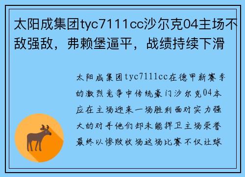 太阳成集团tyc7111cc沙尔克04主场不敌强敌，弗赖堡逼平，战绩持续下滑
