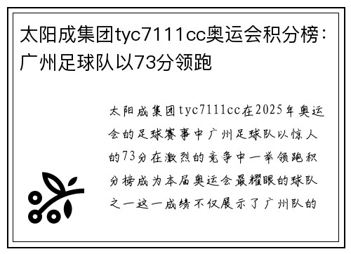太阳成集团tyc7111cc奥运会积分榜：广州足球队以73分领跑