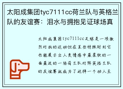 太阳成集团tyc7111cc荷兰队与英格兰队的友谊赛：泪水与拥抱见证球场真情