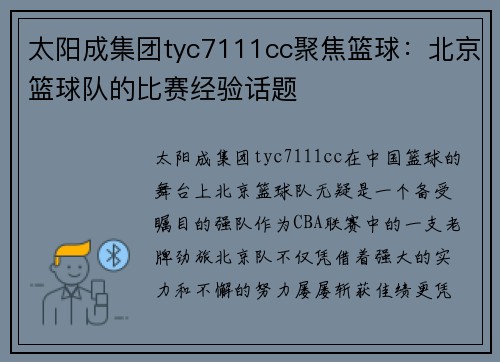 太阳成集团tyc7111cc聚焦篮球：北京篮球队的比赛经验话题