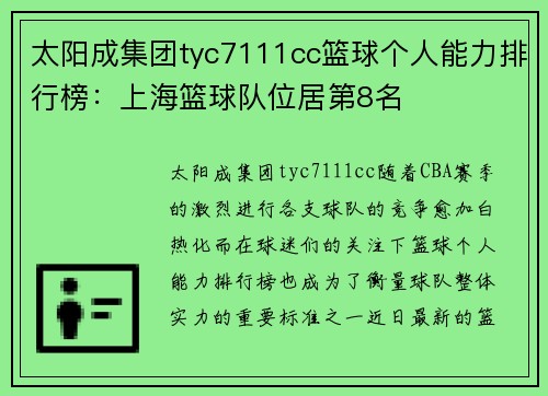 太阳成集团tyc7111cc篮球个人能力排行榜：上海篮球队位居第8名