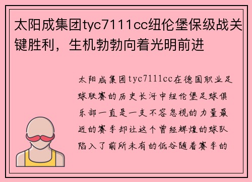 太阳成集团tyc7111cc纽伦堡保级战关键胜利，生机勃勃向着光明前进