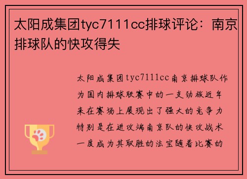 太阳成集团tyc7111cc排球评论：南京排球队的快攻得失