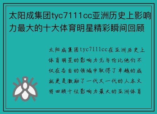 太阳成集团tyc7111cc亚洲历史上影响力最大的十大体育明星精彩瞬间回顾与传奇故事解析