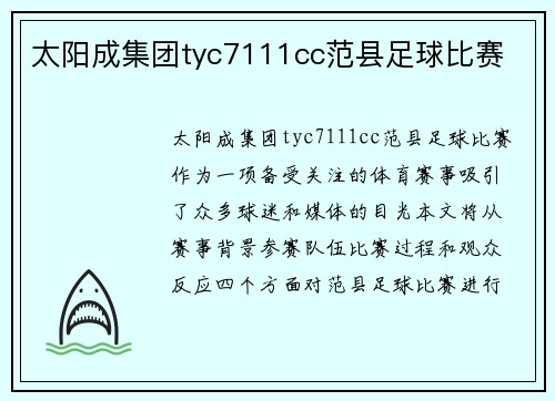 太阳成集团tyc7111cc范县足球比赛