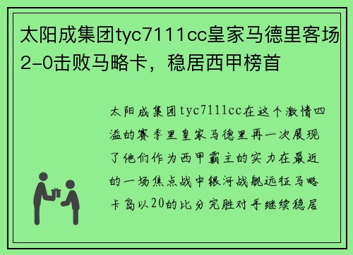 太阳成集团tyc7111cc皇家马德里客场2-0击败马略卡，稳居西甲榜首
