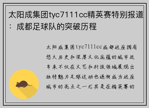太阳成集团tyc7111cc精英赛特别报道：成都足球队的突破历程