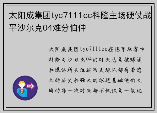 太阳成集团tyc7111cc科隆主场硬仗战平沙尔克04难分伯仲