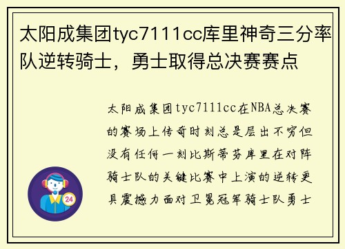太阳成集团tyc7111cc库里神奇三分率队逆转骑士，勇士取得总决赛赛点