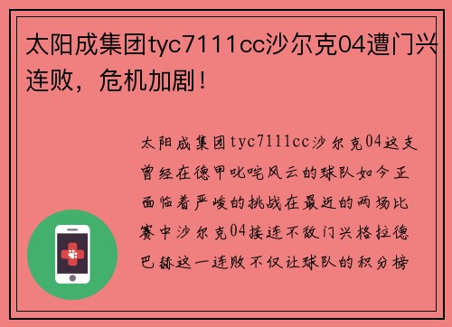 太阳成集团tyc7111cc沙尔克04遭门兴连败，危机加剧！