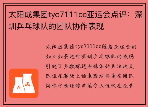 太阳成集团tyc7111cc亚运会点评：深圳乒乓球队的团队协作表现