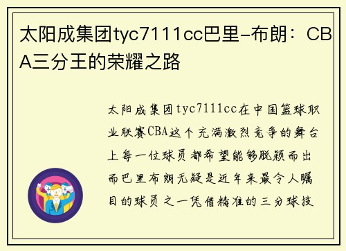 太阳成集团tyc7111cc巴里-布朗：CBA三分王的荣耀之路